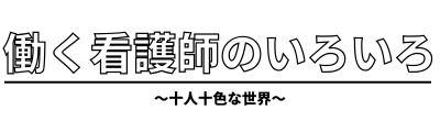 働く看護師のいろいろブログ